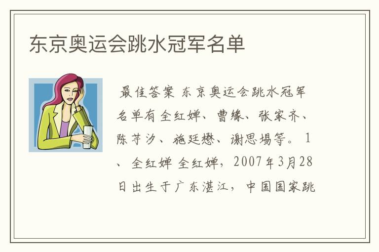 东京奥运会跳水冠军名单