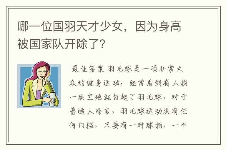 哪一位国羽天才少女,因为身高被国家队开除了?