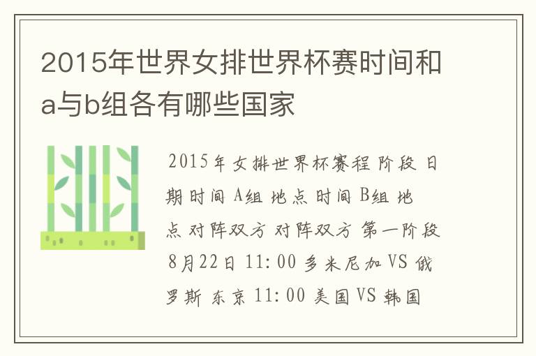 2015年世界女排世界杯赛时间和a与b组各有哪些国家