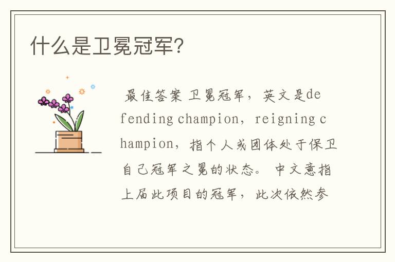 什么是卫冕冠军?