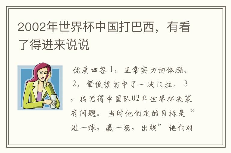 2002年世界杯中国打巴西,有看了得进来说说