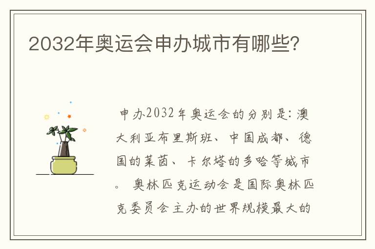 2032年奥运会申办城市有哪些?