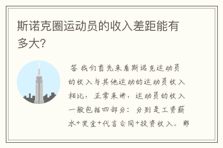斯诺克圈运动员的收入差距能有多大?
