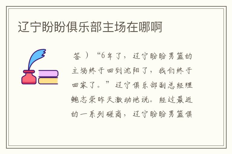 辽宁盼盼俱乐部主场在哪啊