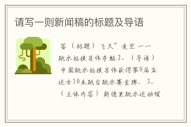 请写一则新闻稿的标题及导语