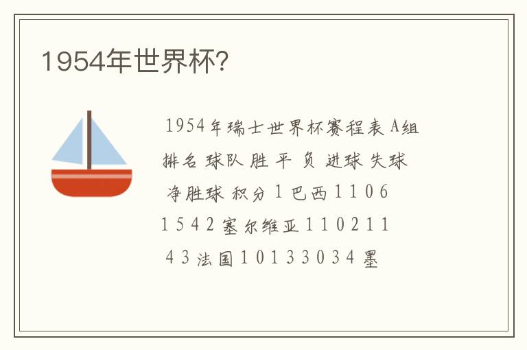 1954年世界杯？