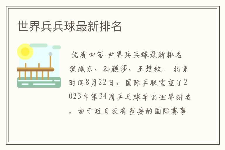 世界兵兵球最新排名