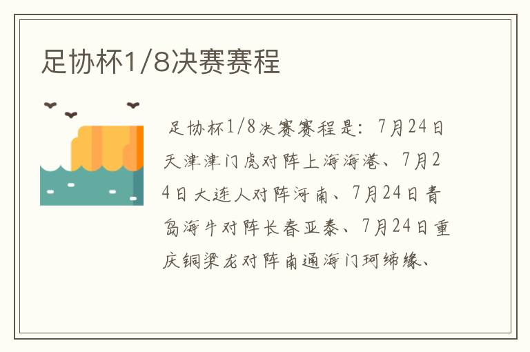 足协杯1/8决赛赛程