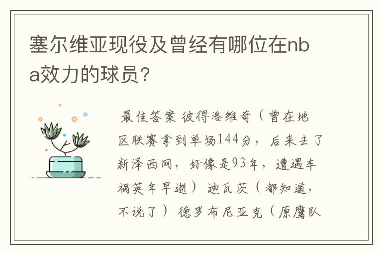 塞尔维亚现役及曾经有哪位在nba效力的球员?