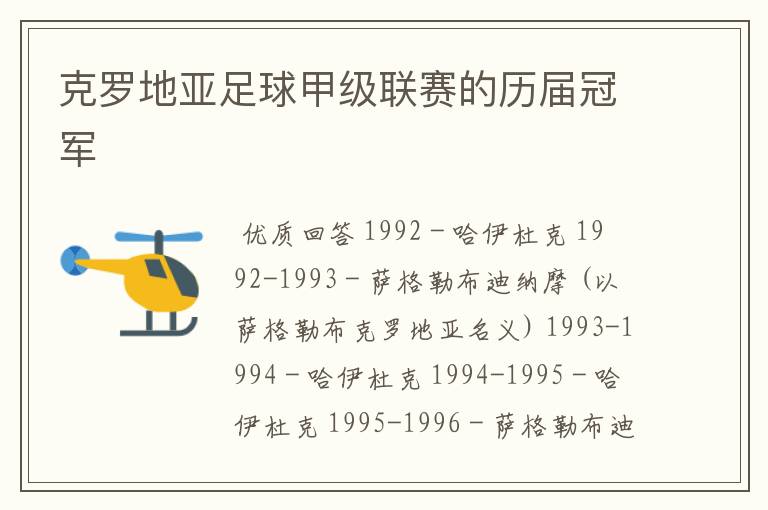 克罗地亚足球甲级联赛的历届冠军