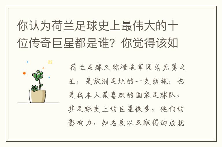 你认为荷兰足球史上最伟大的十位传奇巨星都是谁?你觉得该如何排序?
