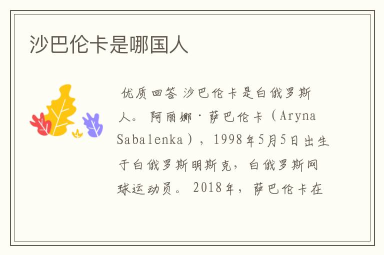 沙巴伦卡是哪国人