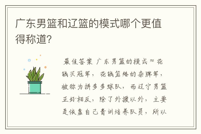 广东男篮和辽篮的模式哪个更值得称道?