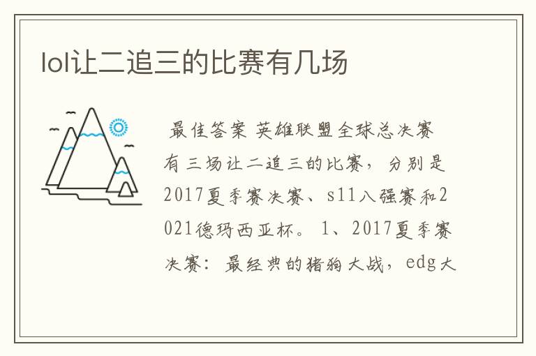 lol让二追三的比赛有几场