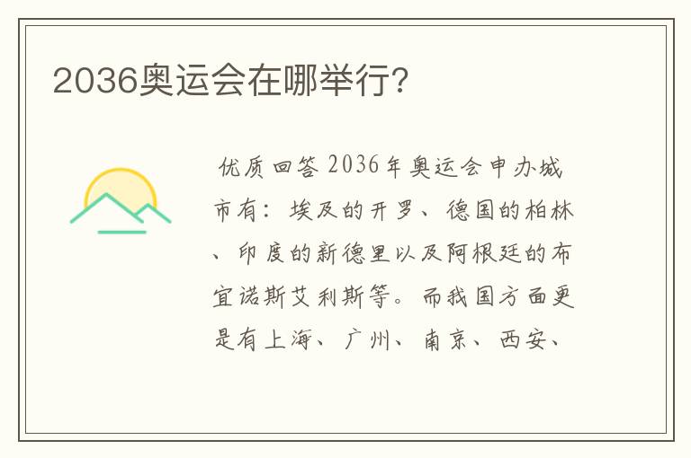 2036奥运会在哪举行?