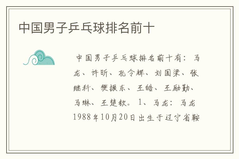 中国男子乒乓球排名前十