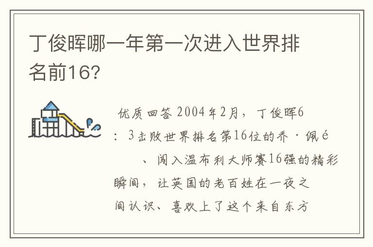 丁俊晖哪一年第一次进入世界排名前16?