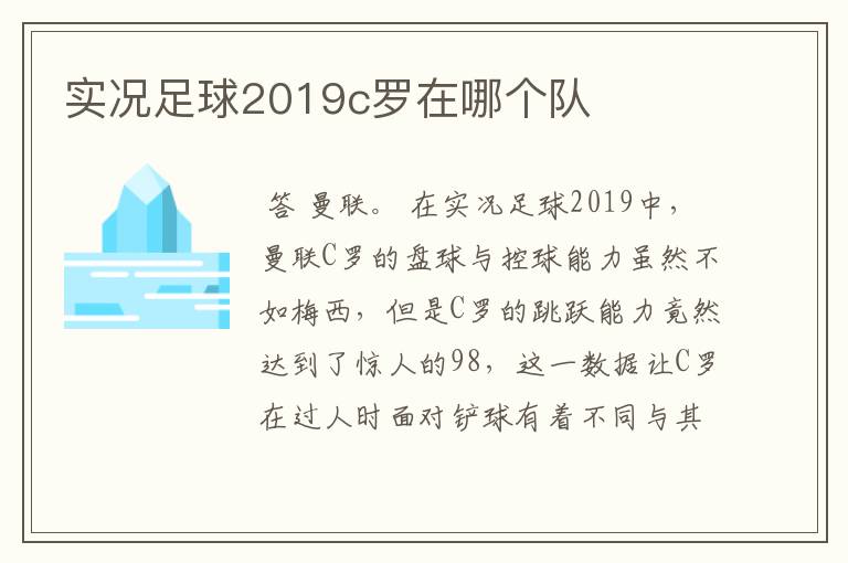 实况足球2019c罗在哪个队