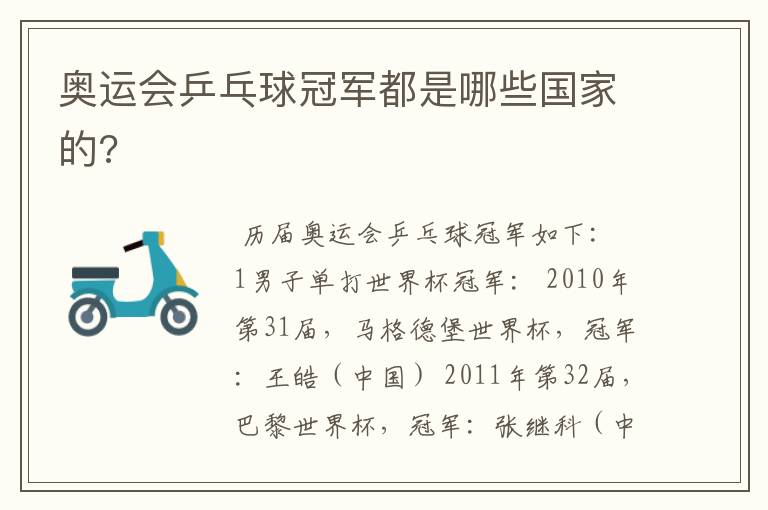 奥运会乒乓球冠军都是哪些国家的?