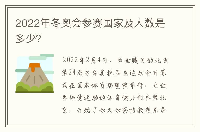 2022年冬奥会参赛国家及人数是多少?