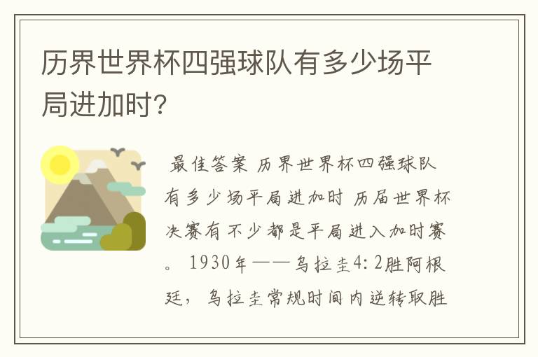 历界世界杯四强球队有多少场平局进加时?