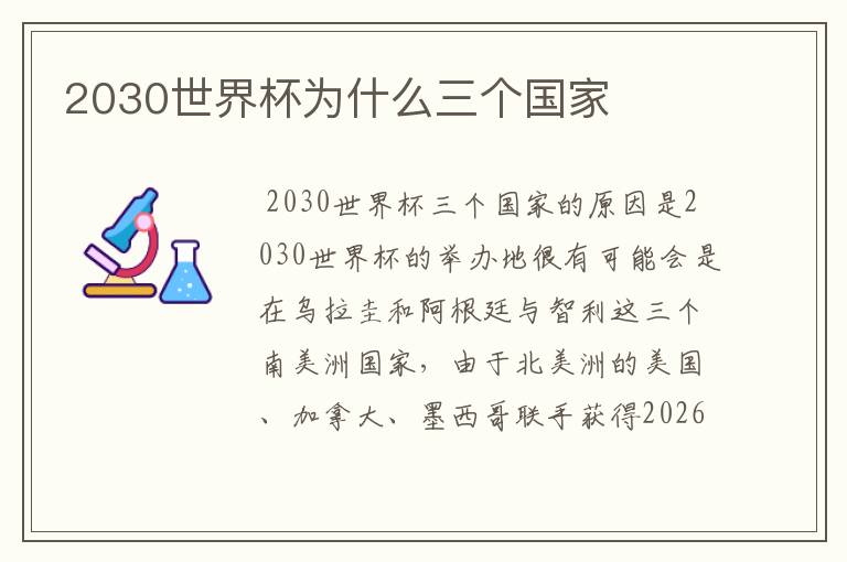 2030世界杯为什么三个国家