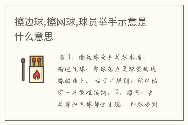 擦边球,擦网球,球员举手示意是什么意思