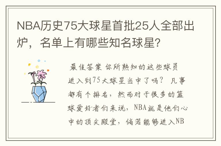 NBA历史75大球星首批25人全部出炉,名单上有哪些知名球星?
