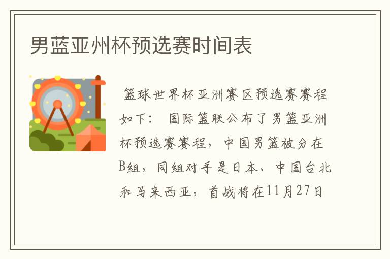 男蓝亚州杯预选赛时间表