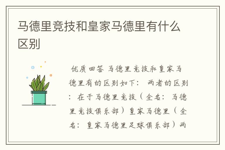 马德里竞技和皇家马德里有什么区别