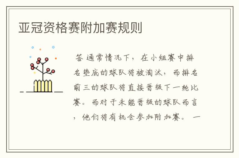 亚冠资格赛附加赛规则