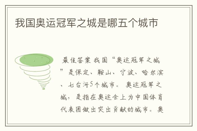 我国奥运冠军之城是哪五个城市