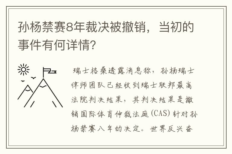 孙杨禁赛8年裁决被撤销,当初的事件有何详情?