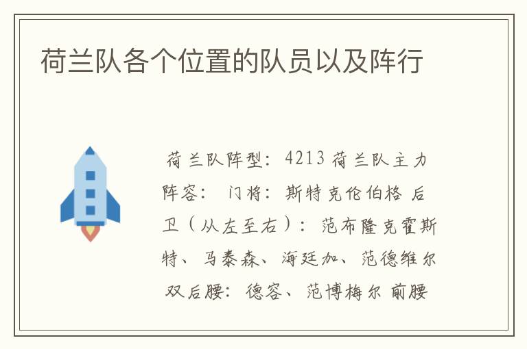 荷兰队各个位置的队员以及阵行