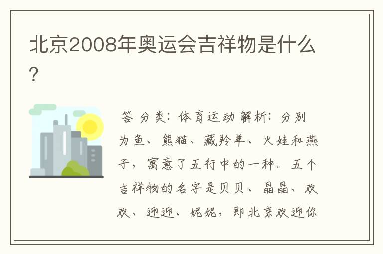 北京2008年奥运会吉祥物是什么?
