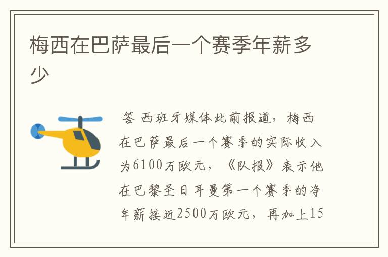 梅西在巴萨最后一个赛季年薪多少