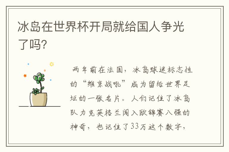冰岛在世界杯开局就给国人争光了吗?