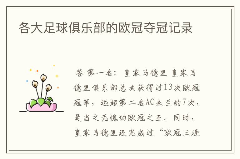 各大足球俱乐部的欧冠夺冠记录