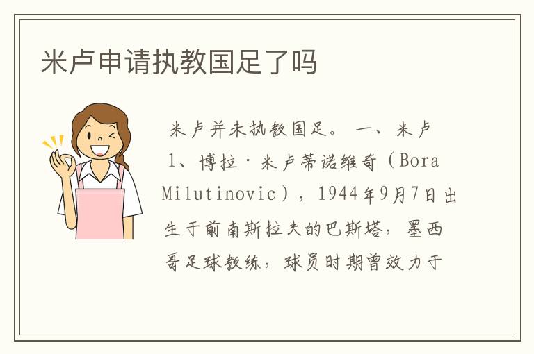 米卢申请执教国足了吗