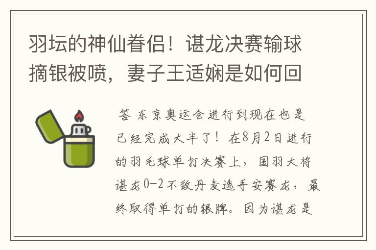 羽坛的神仙眷侣!谌龙决赛输球摘银被喷,妻子王适娴是如何回应的?