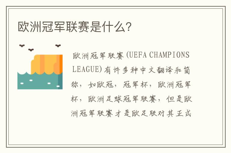 欧洲冠军联赛是什么?
