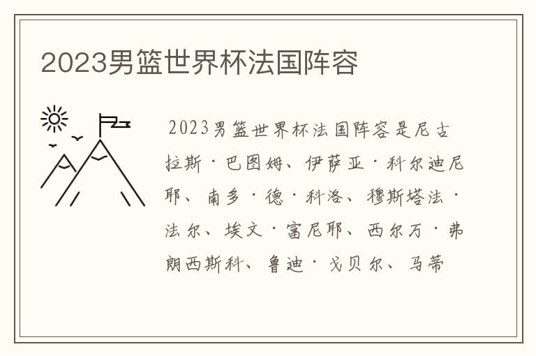 2023男篮世界杯法国阵容