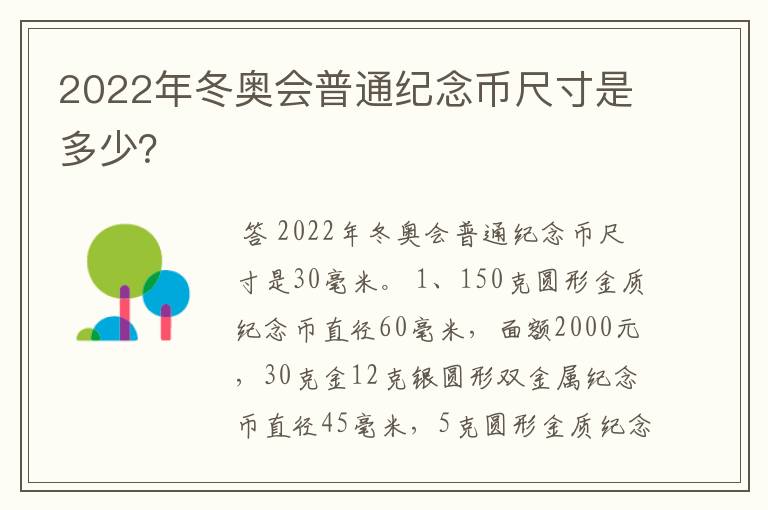2022年冬奥会普通纪念币尺寸是多少?