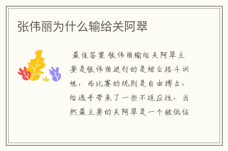 张伟丽为什么输给关阿翠
