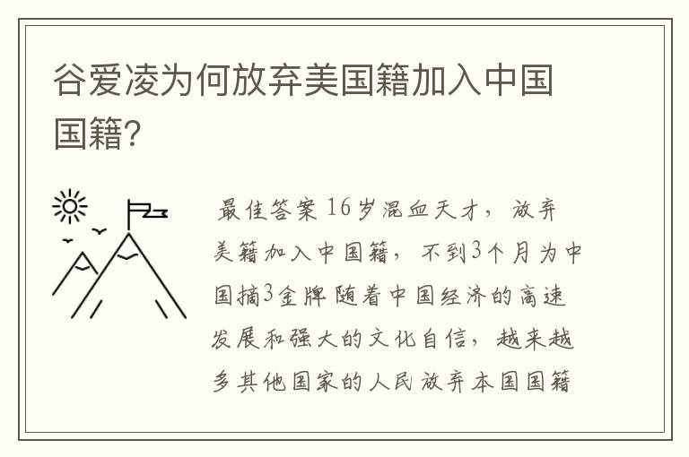 谷爱凌为何放弃美国籍加入中国国籍？