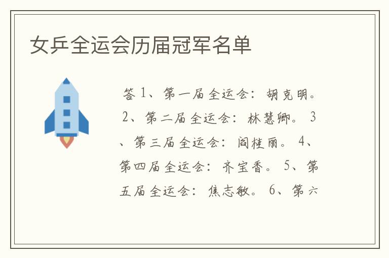 女乒全运会历届冠军名单