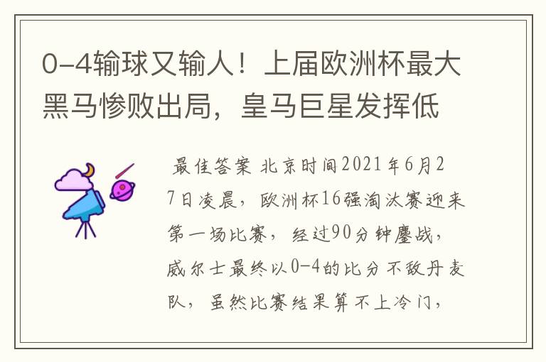 0-4输球又输人!上届欧洲杯最大黑马惨败出局,皇马巨星发挥低迷