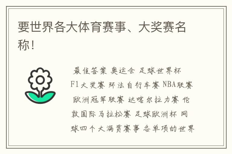 要世界各大体育赛事、大奖赛名称!