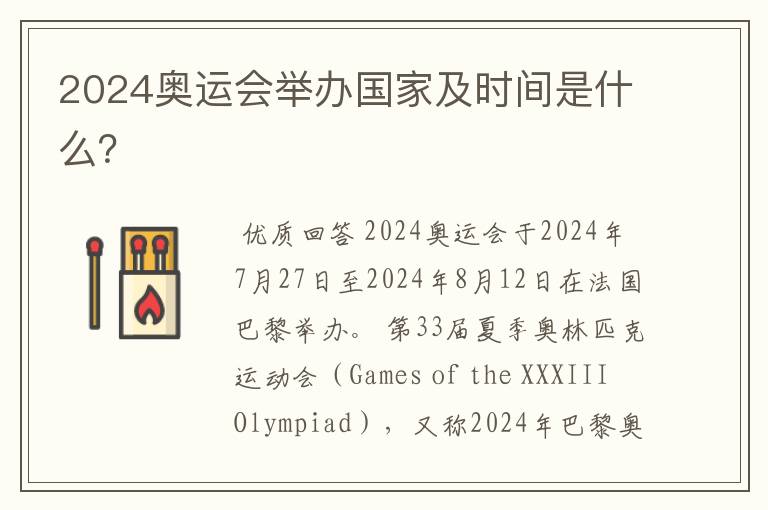 2024奥运会举办国家及时间是什么?