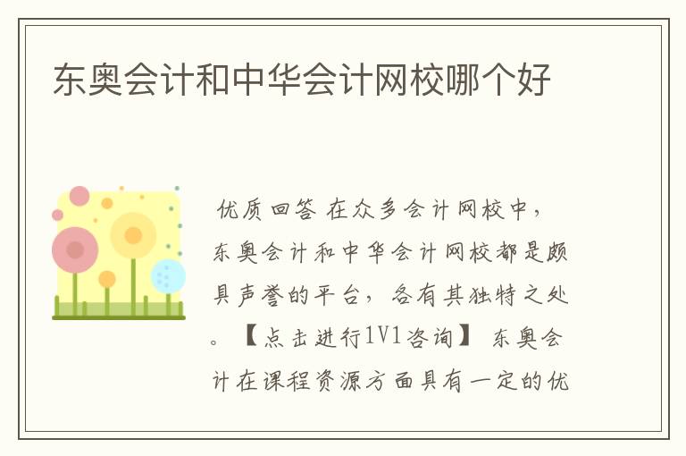 东奥会计和中华会计网校哪个好